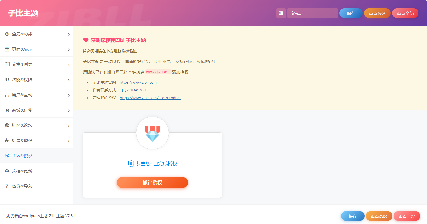 Zibll子比主题V7.5.1版本改hosts绕过授权方法+源码-资源分享