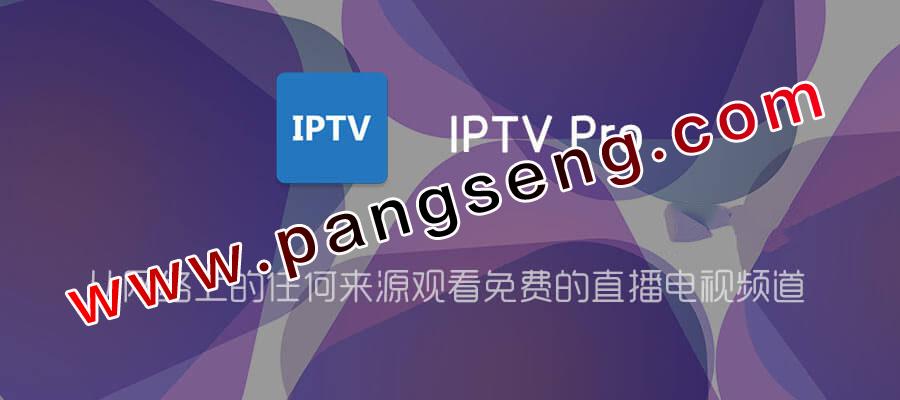 IPTV Pro v7.1.0 解锁专业版 + 全球直播源 —— 从网络上的任何来源观看免费的直播电视频道-资源分享