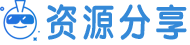 资源分享